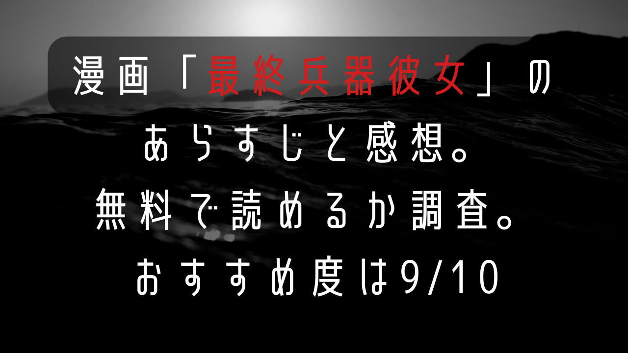 漫画 最終兵器彼女 のあらすじと感想 無料で読めるか調査 おすすめ度は 9 しんぴこの漫画観測所