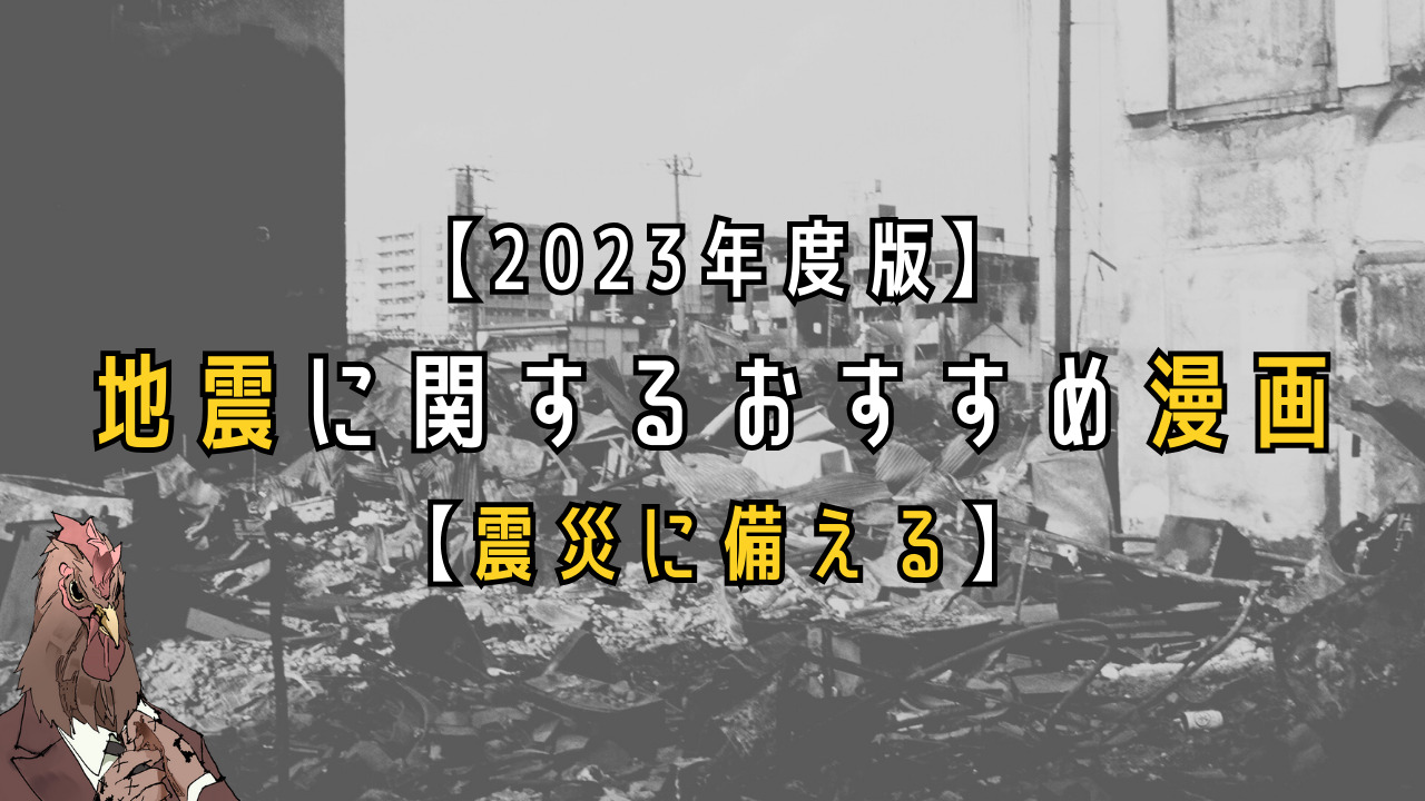 地震に関する漫画おすすめ15選｜震災に備える【2023年度版】｜しんぴこの漫画観測所