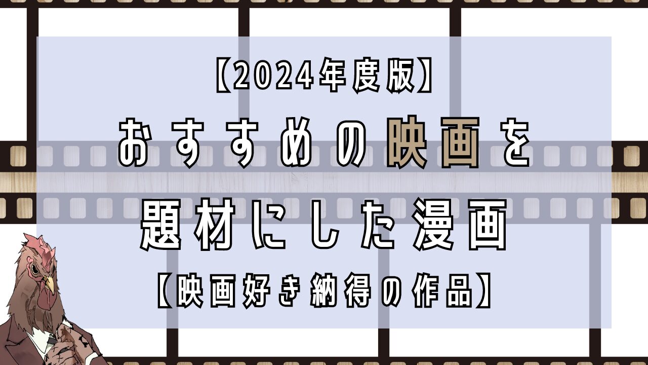 映画を題材にしたおすすめ漫画17選【2024年度版】｜しんぴこの漫画観測所